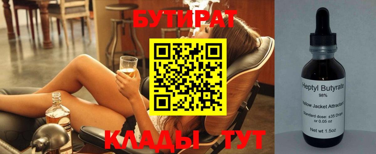 БУТИРАТ  БУТИРАТ BDO  Вход с VPN  Светлоград 